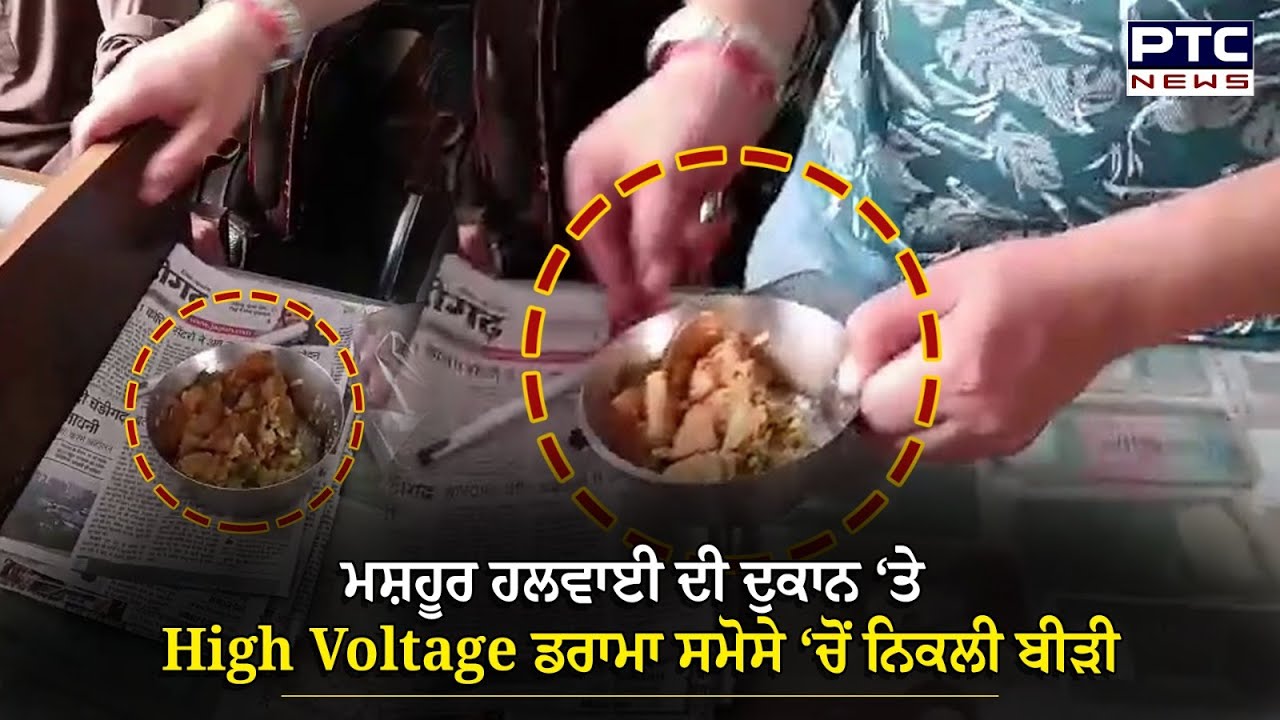 Kurali : ਮਸ਼ਹੂਰ ਹਲਵਾਈ ਦੀ ਦੁਕਾਨ ‘ਤੇ High Voltage ਡਰਾਮਾ, ਸਮੋਸੇ ‘ਚੋਂ ਨਿਕਲੀ ਬੀੜੀ...ਦੇਖੋ ਤਸਵੀਰਾਂ