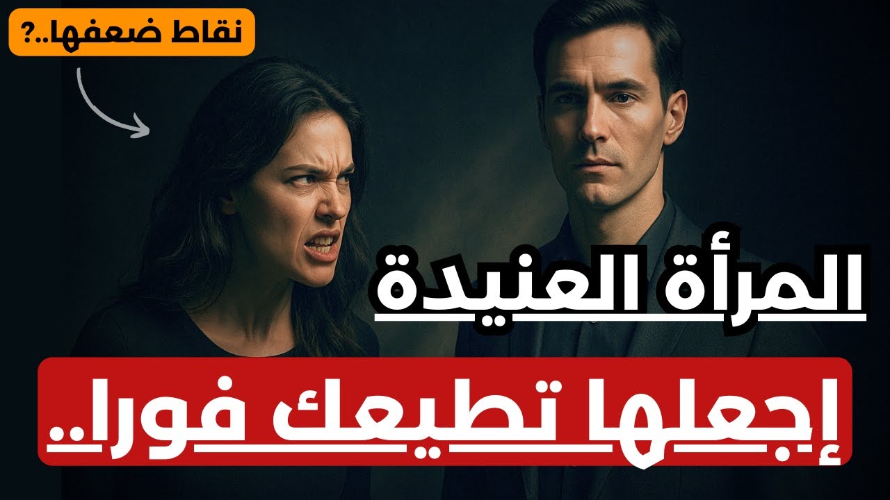 نقاط ضعف المرأة العنيدة مهما بلغت قوتها وجمالها | فن السيطرة على النساء