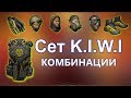 Warface: обзор на сет K.I.W.I./интересные комбинации