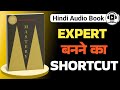 मास्टर कैसे बनें? | Mastery Robert Greene Hindi Audiobook Summary | How to Master Any Skill in Hindi