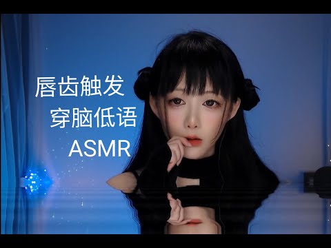 ASMR 温柔的唇齿触发低语，包裹你的小耳朵~Gentle lips and teeth trigger whispers, enveloping your little ears~