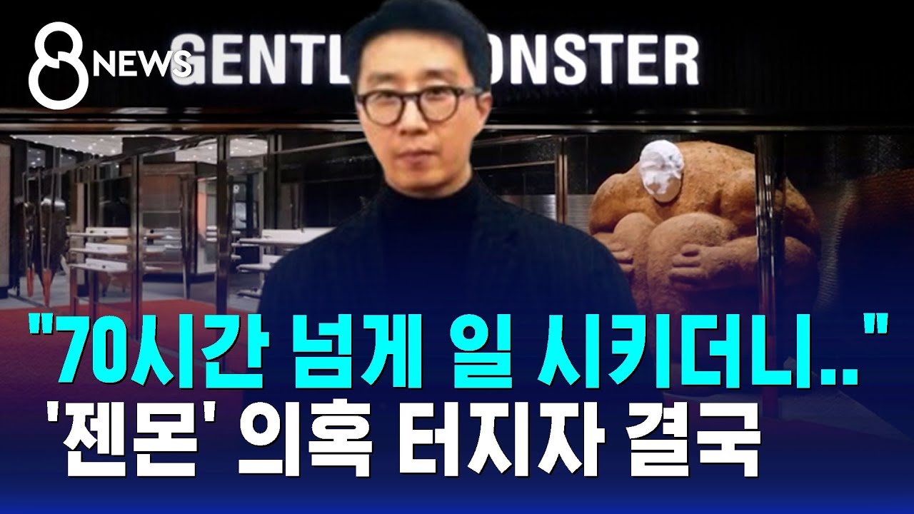 "70시간 넘게 일 시키더니.." 젠틀몬스터 의혹 터지자 결국 / SBS 8뉴스