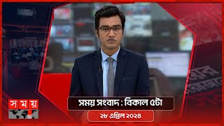 সময় সংবাদ | বিকাল ৫টা | ২৮ এপ্রিল ২০২৪ | Somoy TV Bulletin 5pm | Latest Bangladeshi News