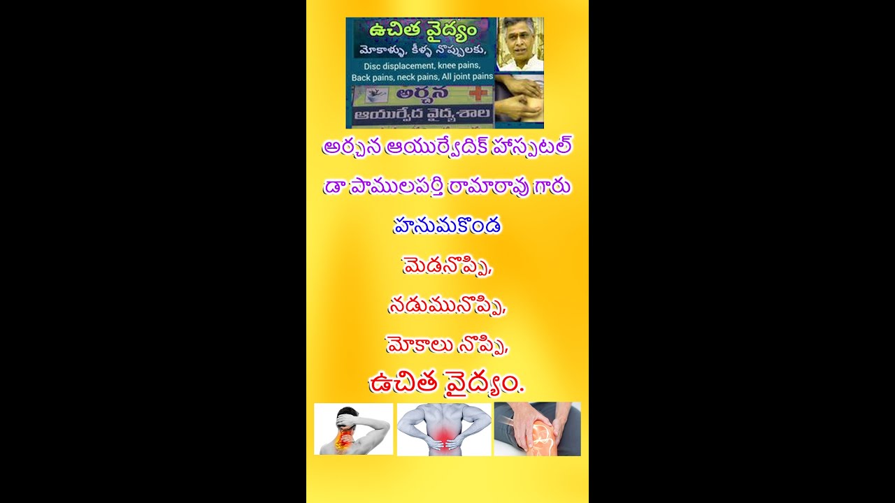 Archana Ayurveda Hospital అర్చన ఆయుర్వేద హాస్పిటల్ హనుమకొండ డా