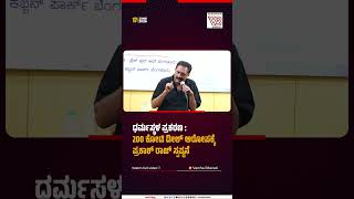 ಧರ್ಮಸ್ಥಳ ಪ್ರಕರಣ : 200 ಕೋಟಿ ಡೀಲ್ ಆರೋಪಕ್ಕೆ ಪ್ರಕಾಶ್ ರಾಜ್ ಸ್ಪಷ್ಟನೆ | Prakash Raj - Dharmasthala case