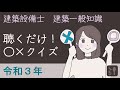 令和3年度 一般知識〇✕クイズしよう！［一問一答！建築設備士 建築一般知識 一次試験］