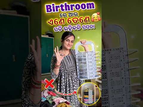iBirthroom ରେ ଆଉ ଏଣେତେଣେ ପଡ଼ି ରହିବନି କପଡ଼ା! 😍 | Laundry Basket #shorts
