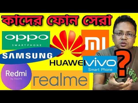 ভিডিও: কোন টাচস্ক্রিন ফোনটি ভাল