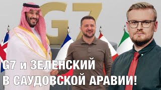 Итоги саммита G7 и визит Зеленского в САУДОВСКУЮ АРАВИЮ: двойной прорыв!