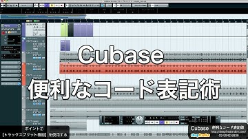 Cubaseの使い方 便利なコード表記術（Sleepfreaks DTMスクール）