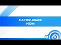 Мастер-класс НОМ