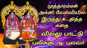 அம்மன் பிறந்த கதை | வில்லு பாட்டு | Villu Pattu | Kulasai Mutharamman Villu Pattu