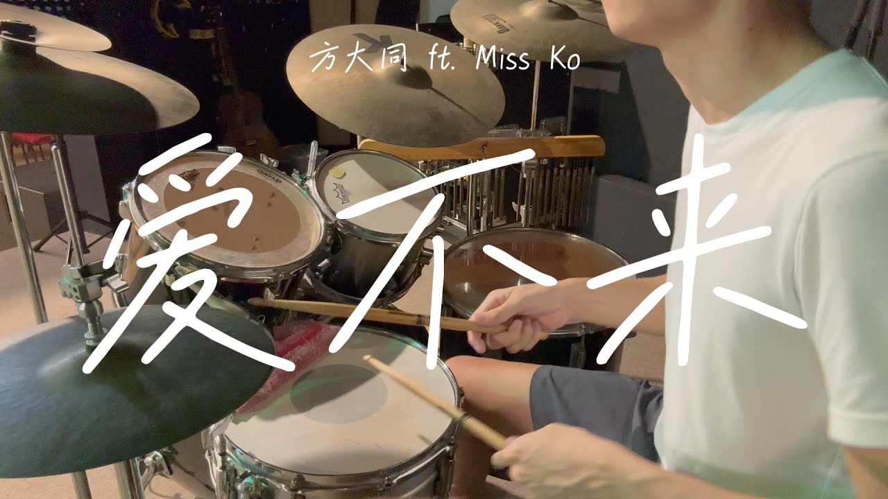 爱不来 // 方大同 ft. Miss Ko // Drum Cover - YouTube