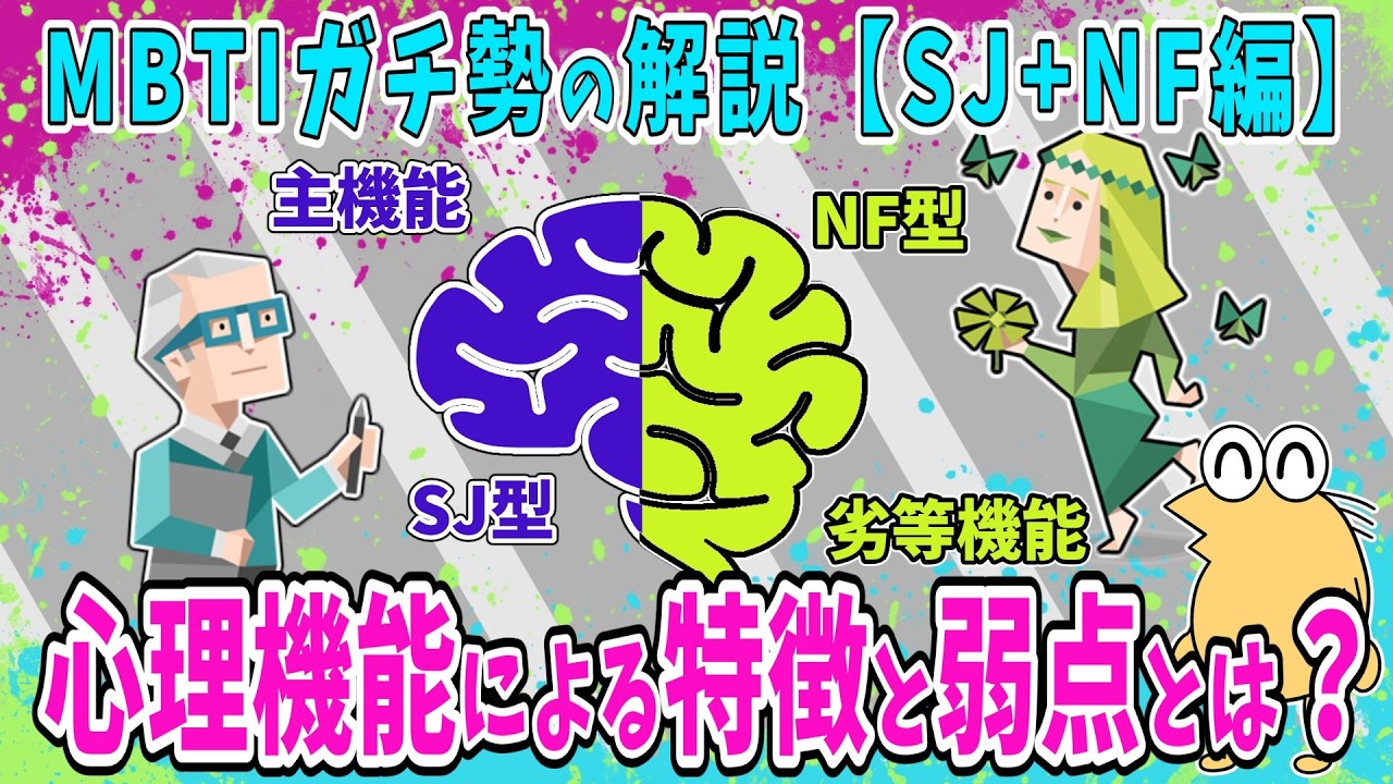 【前編】MBTIガチ勢による心理機能による各タイプの特徴と弱点を解説【SJ+NF編】【2ch面白いスレ】