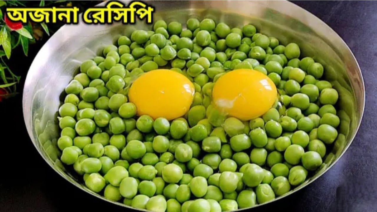 ডিম মটরশুটির অসাধারণ রেসিপি।Dim Matarsutir Asadharan Recipe. 
