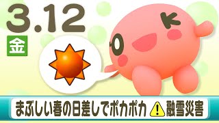 春の日差しでポカポカ融雪災害注意３月１２日北海道内のお天気