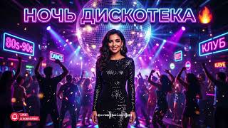 Дискотека 80–90-х — Ночная Дискотека 🌙 Best Russian Disco Mix 2026