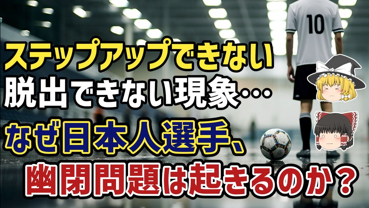 【ゆっくり解説】特定の欧州クラブから脱出できない現象…日本人選手幽閉問題はなぜ起きるのか？【サッカー】