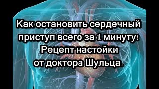 Как остановить сердечный приступ всего за 1 минуту! Рецепт настойки от доктора Шульца