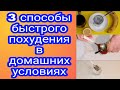 🍹Три способы похудеть быстро/ Напитки для похудения/ Как избавиться от живота и бока/ Плоский живот