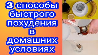 🍹Три способы похудеть быстро/ Напитки для похудения/ Как избавиться от живота и бока/ Плоский живот