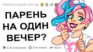 ДЕВУШКИ ПРАКТИКУЕТЕ ЛИ ВЫ СВИДАНИЯ НА ОДНУ НОЧЬ?!