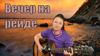 Спела к дню ВМФ 2021 песню "Вечер на рейде" (cover Streltsova)