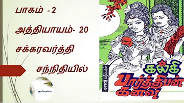 Parthiban Kanavu | Part 2 - Chapter 20 | Tamil Audio Book