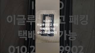 IGLOO 이글루서랍식냉장고 도어가스켓 택배배송가능 부산가나냉동수리점 010.2840.9902