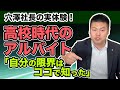 「自分の限界はここで知った」穴澤の実体験！高校生時代のアルバイトについて語る