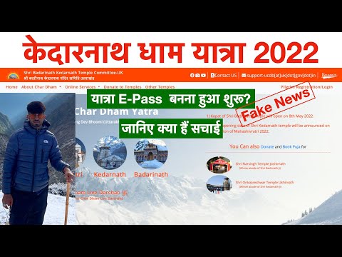 यात्रा E - Pass बनना हुआ शुरू? | fake या real जानीये पूरी सचाई।#yatrae-pass #kedarnathyatra2022