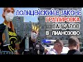 Полицейский из Лианозово устроил шоу. Великий Нехочуха боится камеры.