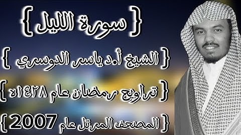 92 سورة الليل كاملة الشيخ ياسر الدوسري عام ١٤٢٨ۿِ /2007م إمام الحرمين الشيخ أ.د ياسر  الدوسري 🫀