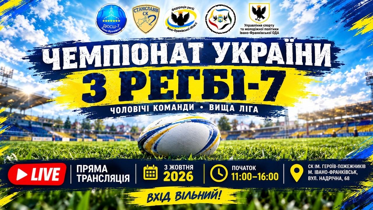 Фінальний тур Чемпіонату України з регбі-7 серед чоловічих команд Вищої ліги відбудеться в Івано-Франківську