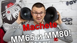 Новая акустика Machete MM65 и MM80! Слушаем в позитивном магазине автозвука!