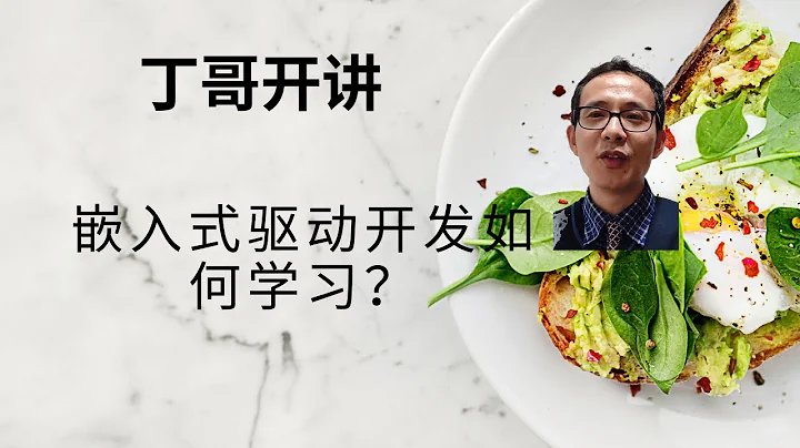 嵌入式驱动开发如何学习？ - 天天要闻