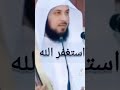 معنى كلمة استغفر الله معنى كلمة استغفر الله