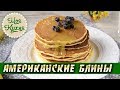 Американские блины (панкейки) Проверенный Рецепт! / American Pancakes Recipe