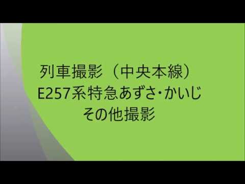 列車撮影（中央本線）E257系あずさ・かいじ 2018.06.22