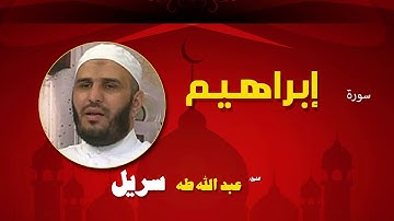 القران الكريم كاملا بصوت الشيخ عبد الله طه سريل | سورة إبراهيم