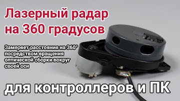 Лазерный радар 360 (лидар) Замеряет расстояния на 360° посредством вращения сенсора вокруг своей оси