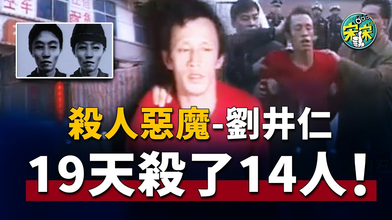 19天殺14人，僅搶到1200元？吉林殺人惡魔的罪惡人生！吉林惡魔過年期間，在石家莊瘋狂殺人！【宋宋Talking】案件解說|大案紀實