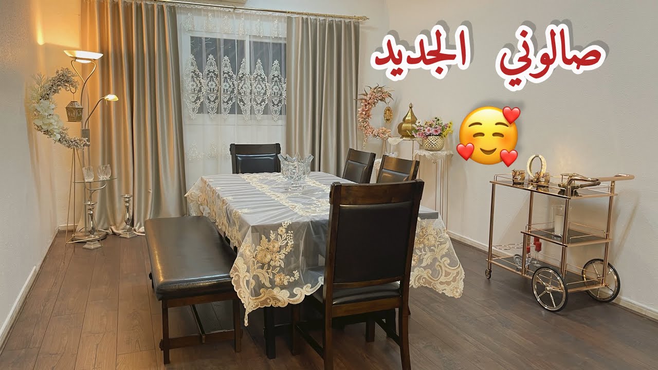 ديكورغرفة السفرة بيبتي الجديد😍 تنظيف وترتيب الصالون، الحمد لله ربي أكرمني واشتريتها 🤭