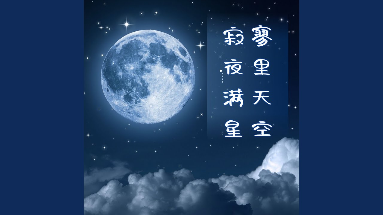 寂寥夜里满天星空 - YouTube