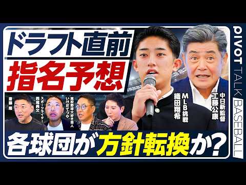 【ドラフト緊急収録】12球団の思惑に変化？／織田翔希のMLB挑戦で揺れる各球団／工藤新監督率いる中日の戦略は？／斎藤隆×西尾典文×いけだてつや【PIVOT BASEBALL】