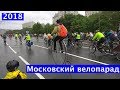 Московский велопарад - 2018