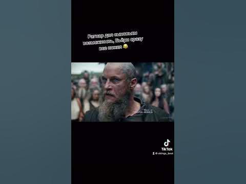 Рагнар вернулся и не кто не смог из сыновей противостоять ему / Ragnar ...