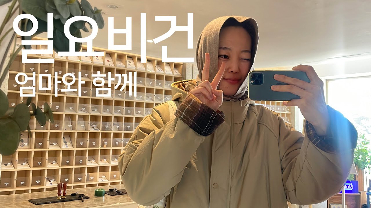 일요비건｜올해의 작가상 전시 보고 비건 흑임자 크림 라떼, 케이크, 수제비 먹기!