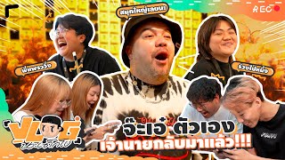 VLOG นะเด็กโง่ | จ๊ะเอ๋ ตัวเอง ทำอะไรกันอะ!!!