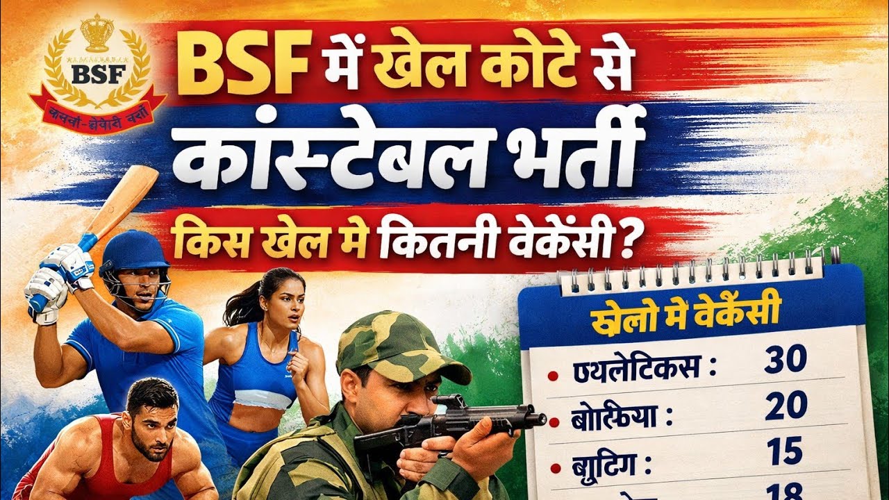 BSF में खेल कोटे से कांस्टेबल की बड़ी भर्ती